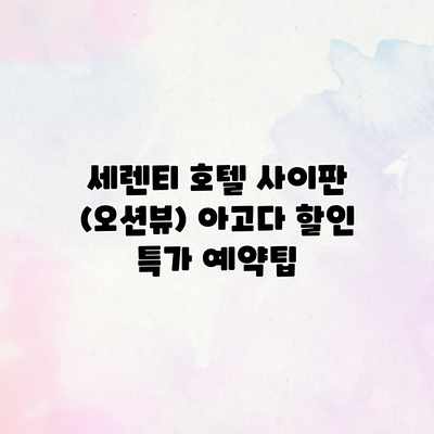 세렌티 호텔 사이판 (오션뷰) 아고다 할인 특가 예약팁 세렌티 호텔 사이판 (오션뷰) 아고다 할인 특가 예약팁