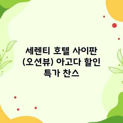 세렌티 호텔 사이판 (오션뷰) 아고다 할인 특가 찬스 세렌티 호텔 사이판 (오션뷰) 아고다 할인 특가 찬스