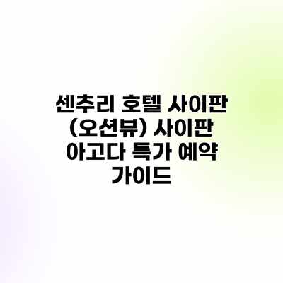 센추리 호텔 사이판 (오션뷰) 사이판 아고다 특가 예약 가이드 센추리 호텔 사이판 (오션뷰) 사이판 아고다 특가 예약 가이드