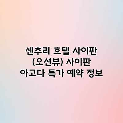 센추리 호텔 사이판 (오션뷰) 사이판 아고다 특가 예약 정보 센추리 호텔 사이판 (오션뷰) 사이판 아고다 특가 예약 정보