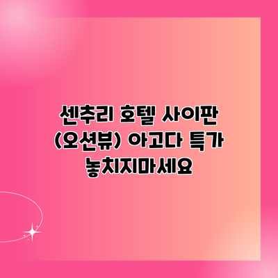 센추리 호텔 사이판 (오션뷰) 아고다 특가 놓치지마세요 센추리 호텔 사이판 (오션뷰) 아고다 특가 놓치지마세요