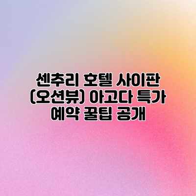 센추리 호텔 사이판 (오션뷰) 아고다 특가 예약 꿀팁 공개 센추리 호텔 사이판 (오션뷰) 아고다 특가 예약 꿀팁 공개