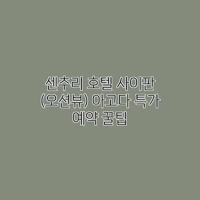 센추리 호텔 사이판 (오션뷰) 아고다 특가 예약 꿀팁 센추리 호텔 사이판 (오션뷰) 아고다 특가 예약 꿀팁