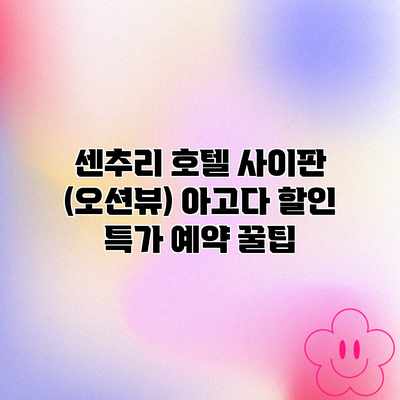 센추리 호텔 사이판 (오션뷰) 아고다 할인 특가 예약 꿀팁 센추리 호텔 사이판 (오션뷰) 아고다 할인 특가 예약 꿀팁