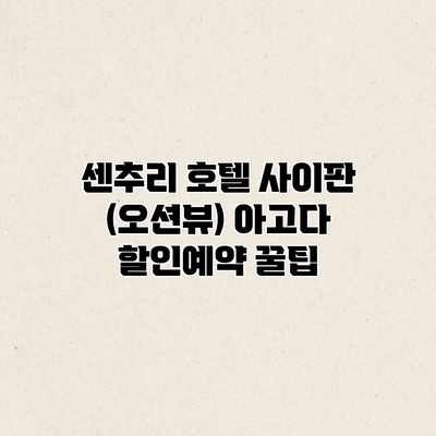 센추리 호텔 사이판 (오션뷰) 아고다 할인예약 꿀팁 센추리 호텔 사이판 (오션뷰) 아고다 할인예약 꿀팁