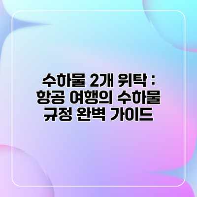 수하물 2개 위탁 : 항공 여행의 수하물 규정 완벽 가이드 수하물 2개 위탁 : 항공 여행의 수하물 규정 완벽 가이드