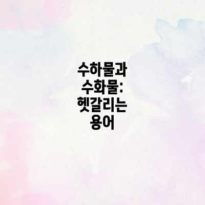 수하물과 수화물: 헷갈리는 용어 수하물과 수화물: 헷갈리는 용어