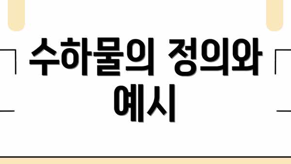수하물의 정의와 예시
