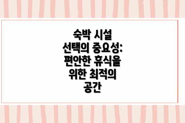 숙박 시설 선택의 중요성: 편안한 휴식을 위한 최적의 공간