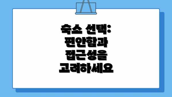 숙소 선택: 편안함과 접근성을 고려하세요