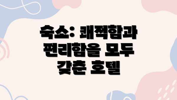 숙소: 쾌적함과 편리함을 모두 갖춘 호텔