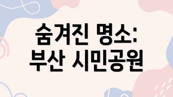숨겨진 명소: 부산 시민공원