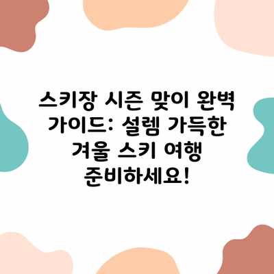 스키장 시즌 맞이 완벽 가이드: 설렘 가득한 겨울 스키 여행 준비하세요! 스키장 시즌 맞이 완벽 가이드: 설렘 가득한 겨울 스키 여행 준비하세요!