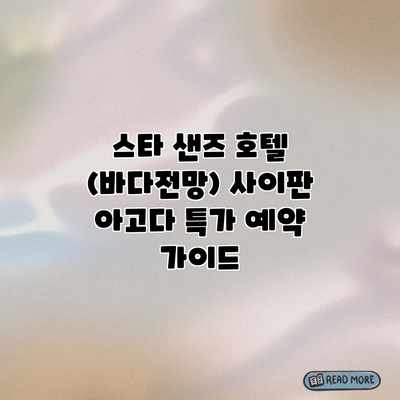 스타 샌즈 호텔 (바다전망) 사이판 아고다 특가 예약 가이드 스타 샌즈 호텔 (바다전망) 사이판 아고다 특가 예약 가이드