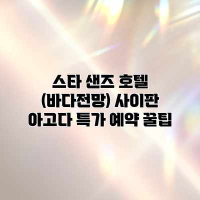 스타 샌즈 호텔 (바다전망) 사이판 아고다 특가 예약 꿀팁