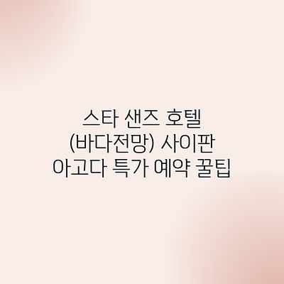 스타 샌즈 호텔 (바다전망) 사이판 아고다 특가 예약 꿀팁 스타 샌즈 호텔 (바다전망) 사이판 아고다 특가 예약 꿀팁