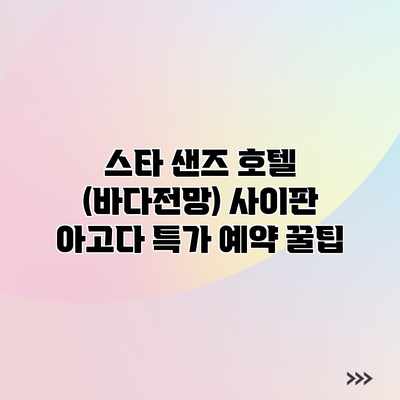 스타 샌즈 호텔 (바다전망) 사이판 아고다 특가 예약 꿀팁 스타 샌즈 호텔 (바다전망) 사이판 아고다 특가 예약 꿀팁