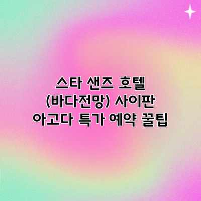 스타 샌즈 호텔 (바다전망) 사이판 아고다 특가 예약 꿀팁 스타 샌즈 호텔 (바다전망) 사이판 아고다 특가 예약 꿀팁