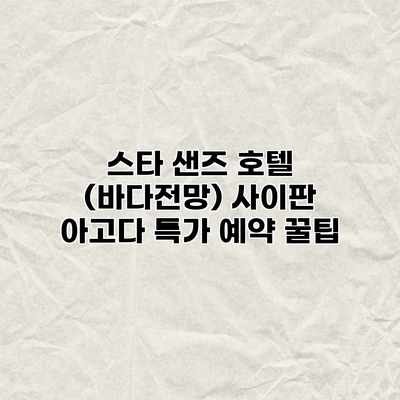 스타 샌즈 호텔 (바다전망) 사이판 아고다 특가 예약 꿀팁 스타 샌즈 호텔 (바다전망) 사이판 아고다 특가 예약 꿀팁