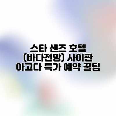 스타 샌즈 호텔 (바다전망) 사이판 아고다 특가 예약 꿀팁 스타 샌즈 호텔 (바다전망) 사이판 아고다 특가 예약 꿀팁