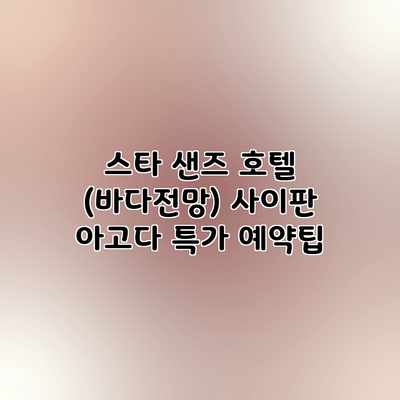 스타 샌즈 호텔 (바다전망) 사이판 아고다 특가 예약팁