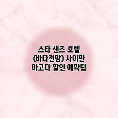 스타 샌즈 호텔 (바다전망) 사이판 아고다 할인 예약팁 스타 샌즈 호텔 (바다전망) 사이판 아고다 할인 예약팁