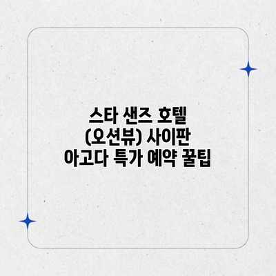 스타 샌즈 호텔 (오션뷰) 사이판 아고다 특가 예약 꿀팁 스타 샌즈 호텔 (오션뷰) 사이판 아고다 특가 예약 꿀팁