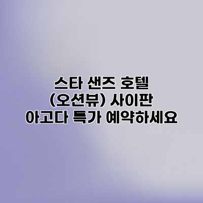 스타 샌즈 호텔 (오션뷰) 사이판 아고다 특가 예약하세요 스타 샌즈 호텔 (오션뷰) 사이판 아고다 특가 예약하세요