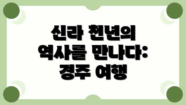 신라 천년의 역사를 만나다: 경주 여행