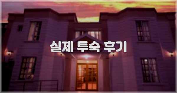 💬 실제 투숙 후기