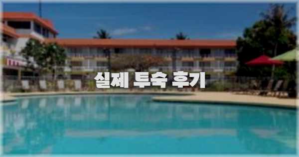 💬 실제 투숙 후기