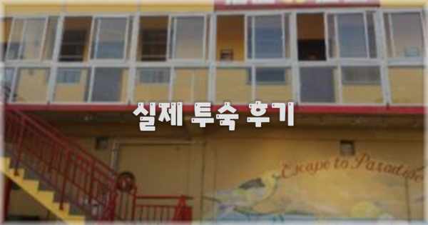 💬 실제 투숙 후기