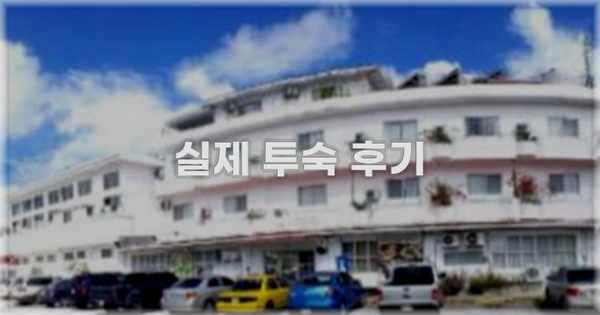 💬 실제 투숙 후기