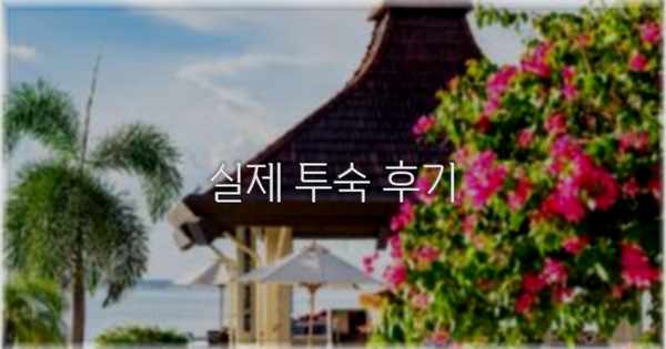 💬 실제 투숙 후기