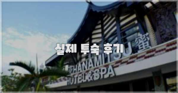 💬 실제 투숙 후기
