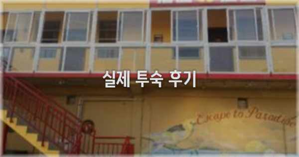 💬 실제 투숙 후기