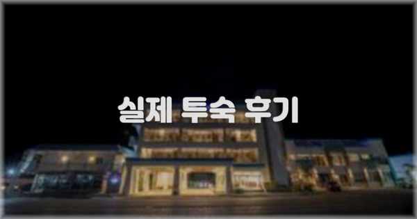 💬 실제 투숙 후기