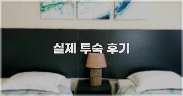 💬 실제 투숙 후기