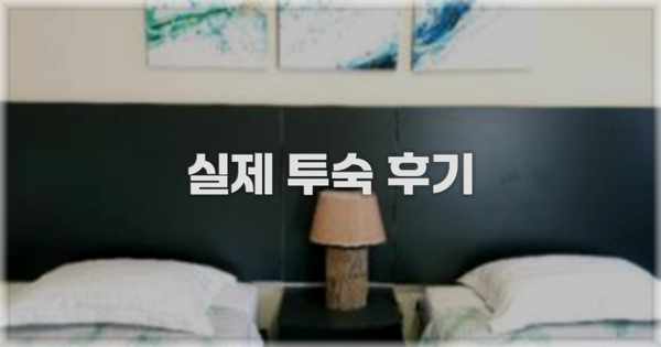 💬 실제 투숙 후기