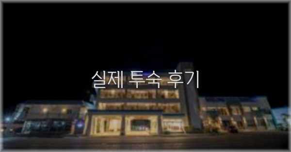 💬 실제 투숙 후기