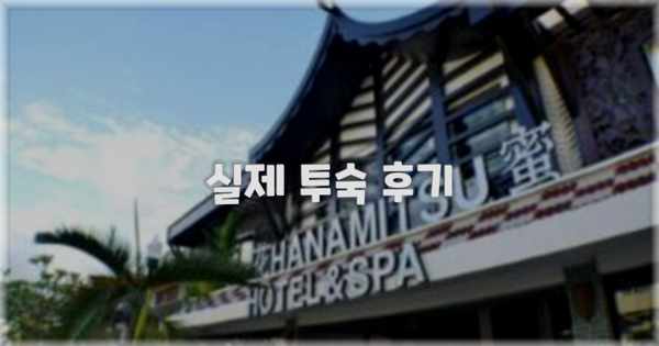 💬 실제 투숙 후기
