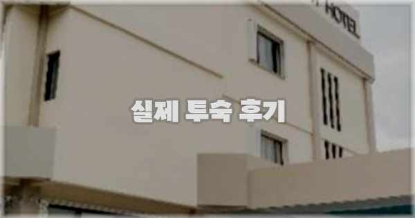 💬 실제 투숙 후기