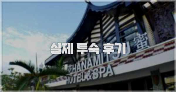 💬 실제 투숙 후기