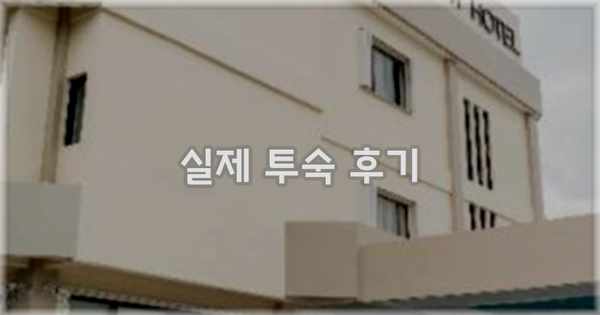 💬 실제 투숙 후기