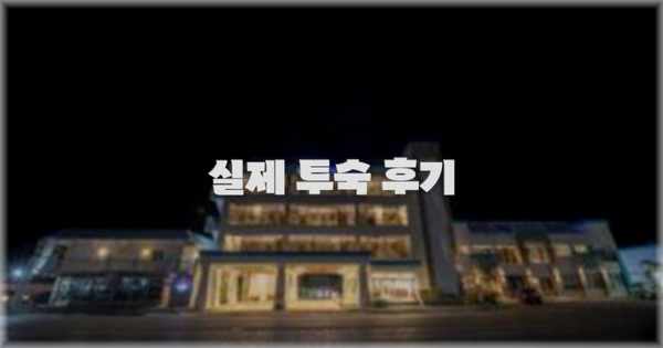 💬 실제 투숙 후기