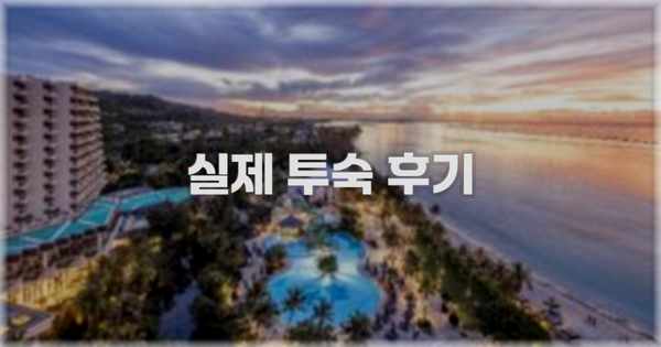 💬 실제 투숙 후기