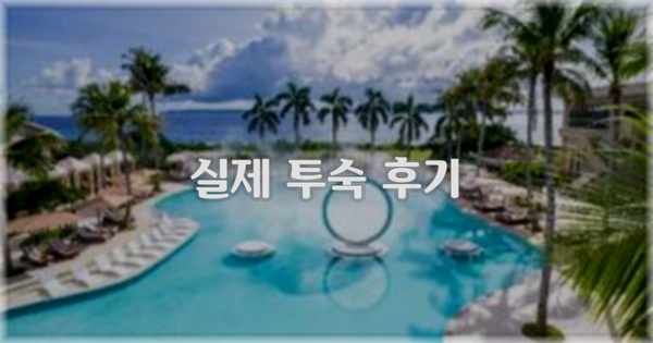 💬 실제 투숙 후기