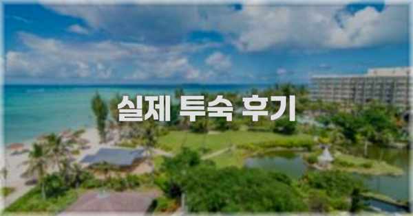 💬 실제 투숙 후기