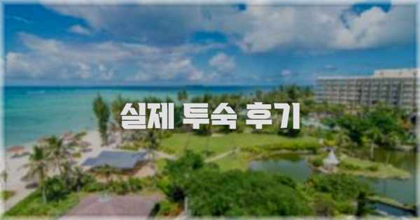 💬 실제 투숙 후기