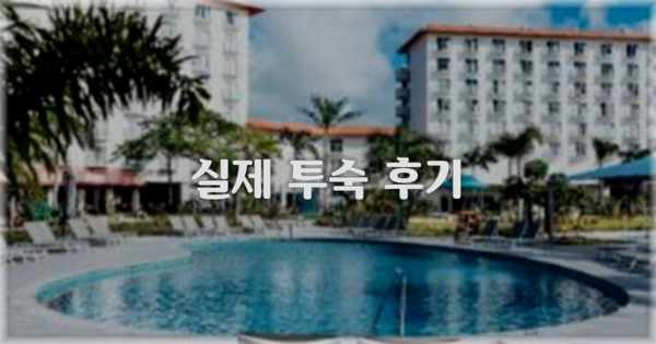 💬 실제 투숙 후기